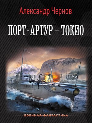 cover image of Порт-Артур – Токио